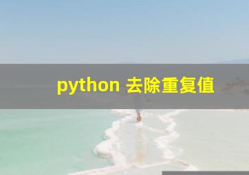 python 去除重复值